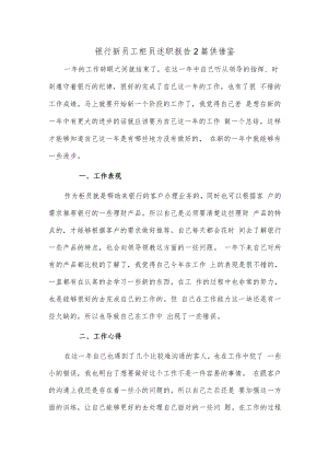 银行新员工柜员述职报告2篇供借鉴.docx