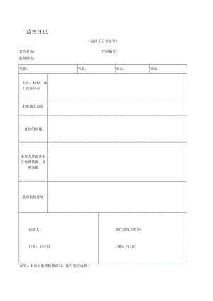 监理日记（模板）.docx