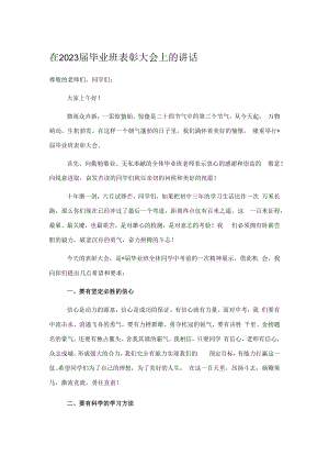 在2023届毕业班表彰大会上的讲话.docx