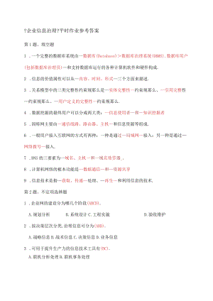 电大企业信息管理平时作业参考答案.docx