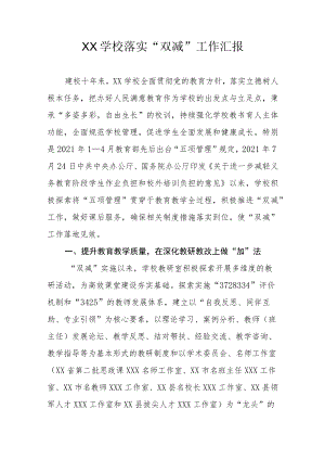 XX学校落实“双减”工作汇报.docx