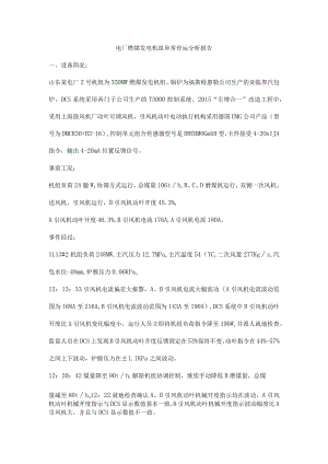 电厂燃煤发电机组异常停运分析报告.docx