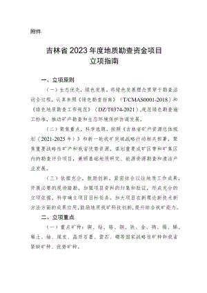 吉林省2023年度地质勘查资金项目立项指南、立项申请书编写提纲、绩效目标表.docx