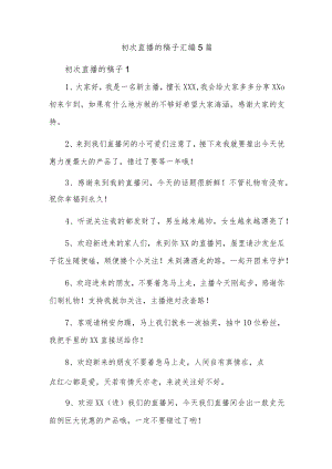初次直播的稿子汇编5篇.docx