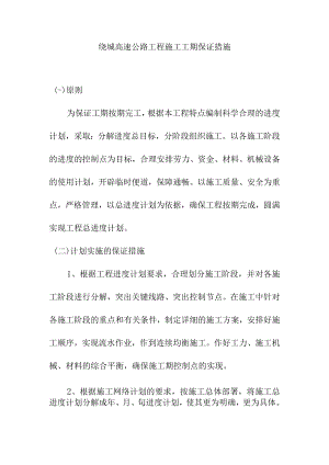 绕城高速公路工程施工工期保证措施.docx