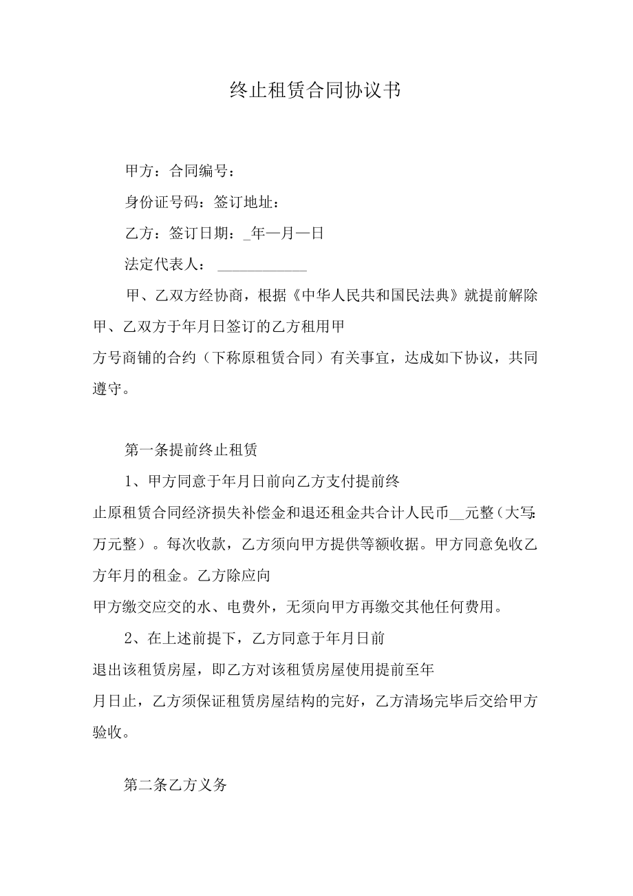 终止房屋租赁合同协议书.docx_第1页