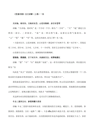笠翁对韵全文讲解上卷-一东.docx