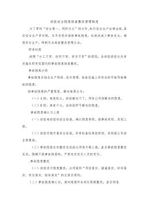 班组安全隐患排查整改管理制度.docx