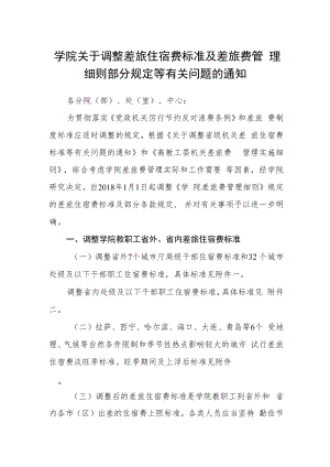 学院关于调整差旅住宿费标准及差旅费管理细则部分规定等有关问题的通知.docx