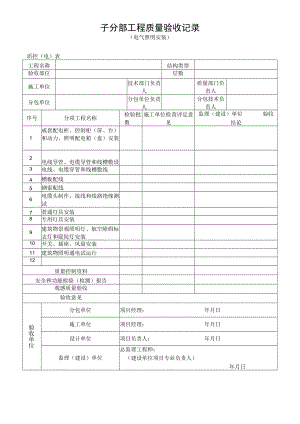 电气照明安装工程质量验收记录.docx