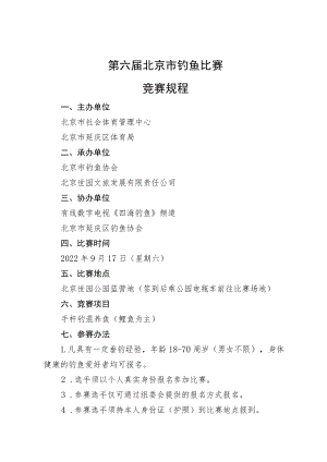 第六届北京市钓鱼比赛竞赛规程.docx