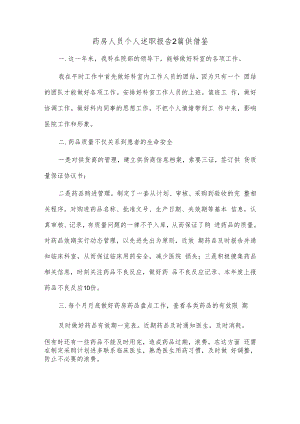 药房人员个人述职报告2篇供借鉴.docx