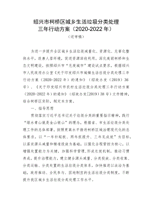绍兴市柯桥区城乡生活垃圾分类处理三年行动方案2020-2022年送审稿.docx