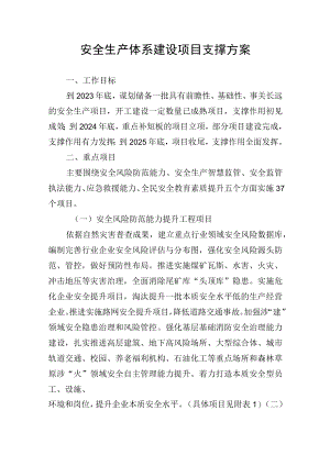 安全生产体系建设项目支撑方案.docx