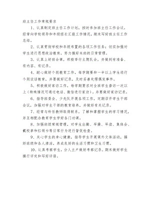 班主任工作常规要求.docx