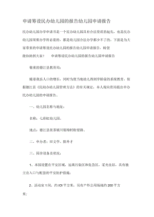 申请筹设民办幼儿园的报告幼儿园申请报告.docx