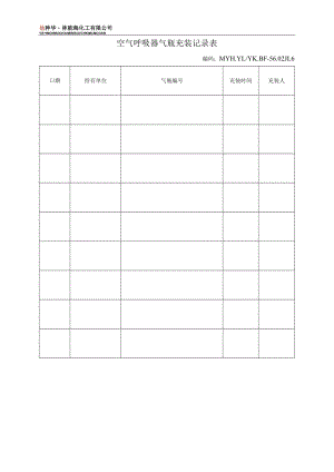 空气呼吸器气瓶充装记录表.docx