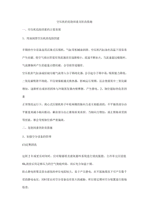 空压机的危险因素及防范措施.docx