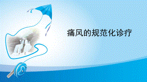 专家版痛风的规范化诊疗.pptx