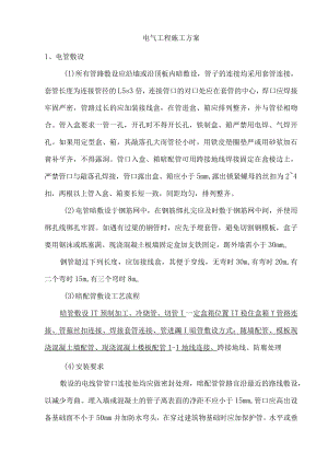 电气工程施工方案.docx