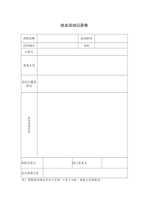 班会活动记录表.docx