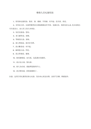 维修人员礼貌用语.docx