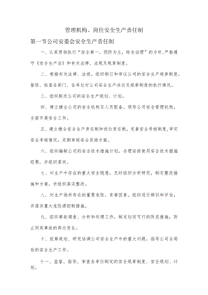 管理机构、岗位安全生产责任制.docx