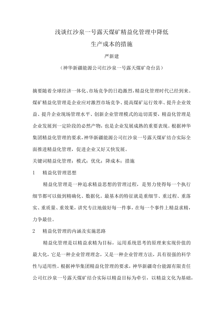 红沙泉煤矿精益管理（严新建）.docx_第1页