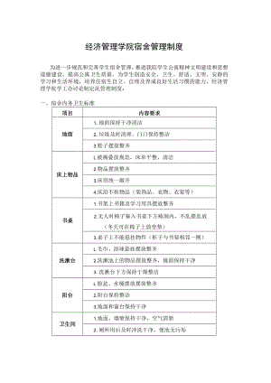 经济管理学院宿舍管理制度.docx