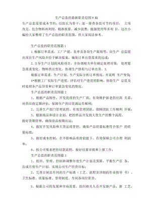 生产总监的最新职责范围8篇.docx