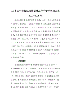 XX乡农村幸福院质量提升三年行动实施方案（2023－2025年）.docx