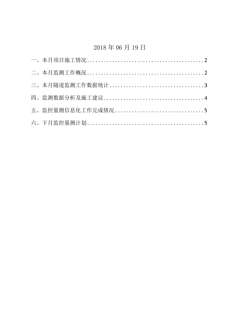 立新隧道横洞监控量测月报2018.6.19.docx_第2页
