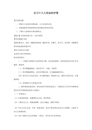 石大儿科护理学见习指导10小儿贫血的护理.docx