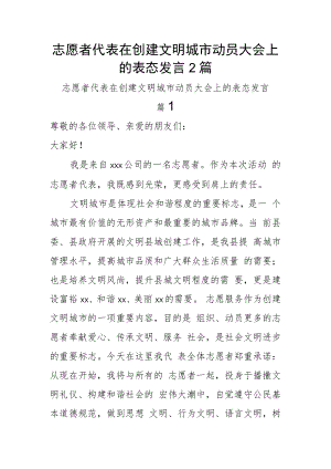 志愿者代表在创建文明城市动员大会上的表态发言2篇.docx