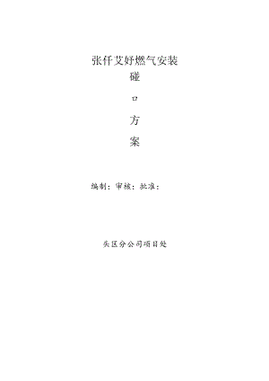 碰口方案 旧.docx