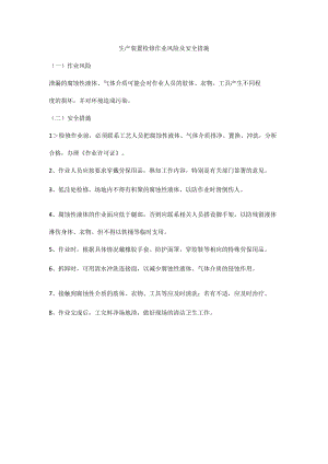 生产装置检修作业风险及安全措施.docx