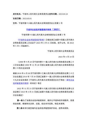 宁波市企业技术秘密保护条例（2023）.docx