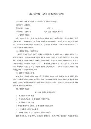 石大《现代教育技术》课程教学大纲.docx