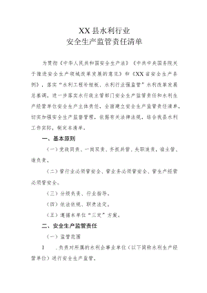 XX县水利行业安全生产监管责任清单.docx