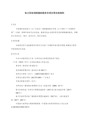 电力系统调频辅助服务市场交易实施细则.docx