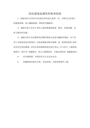 医院感染监测资料核查制度.docx