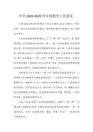 中学2022-2023学年度教学工作意见.docx