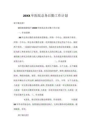 20XX年医院总务后勤工作计划.docx