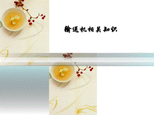 输送机培训课件.ppt
