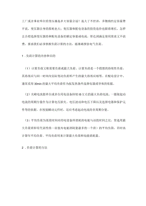电气负荷计算的内容和方法.docx