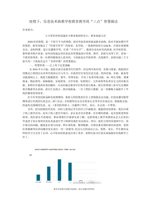 疫情下信息技术助推学校教育教学的“三点”智慧做法.docx