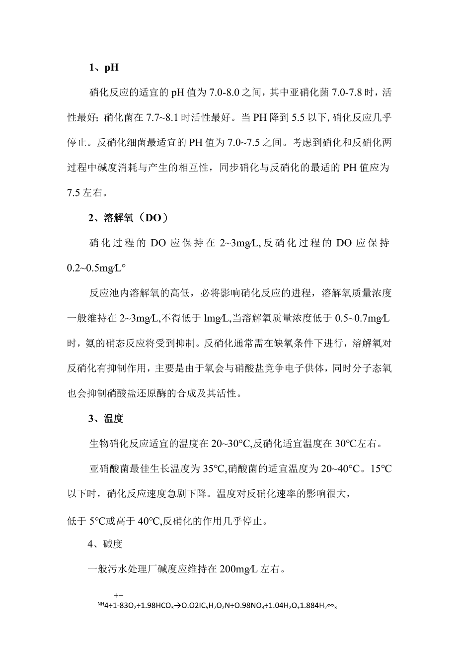 硝化与反硝化技术研究.docx_第2页