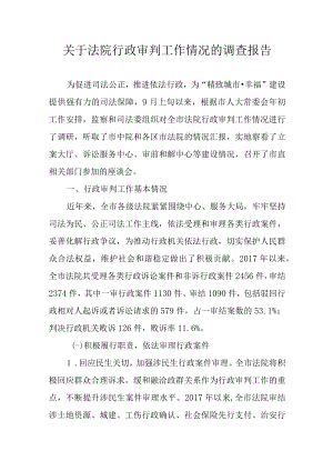 关于法院行政审判工作情况的调查报告.docx