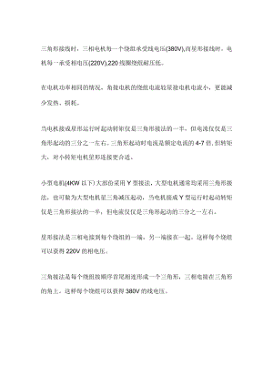 电机的三角形接法和星形接法的好处.docx