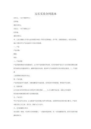 玉石买卖合同范本.docx